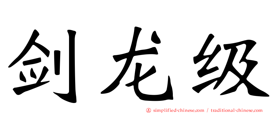 剑龙级