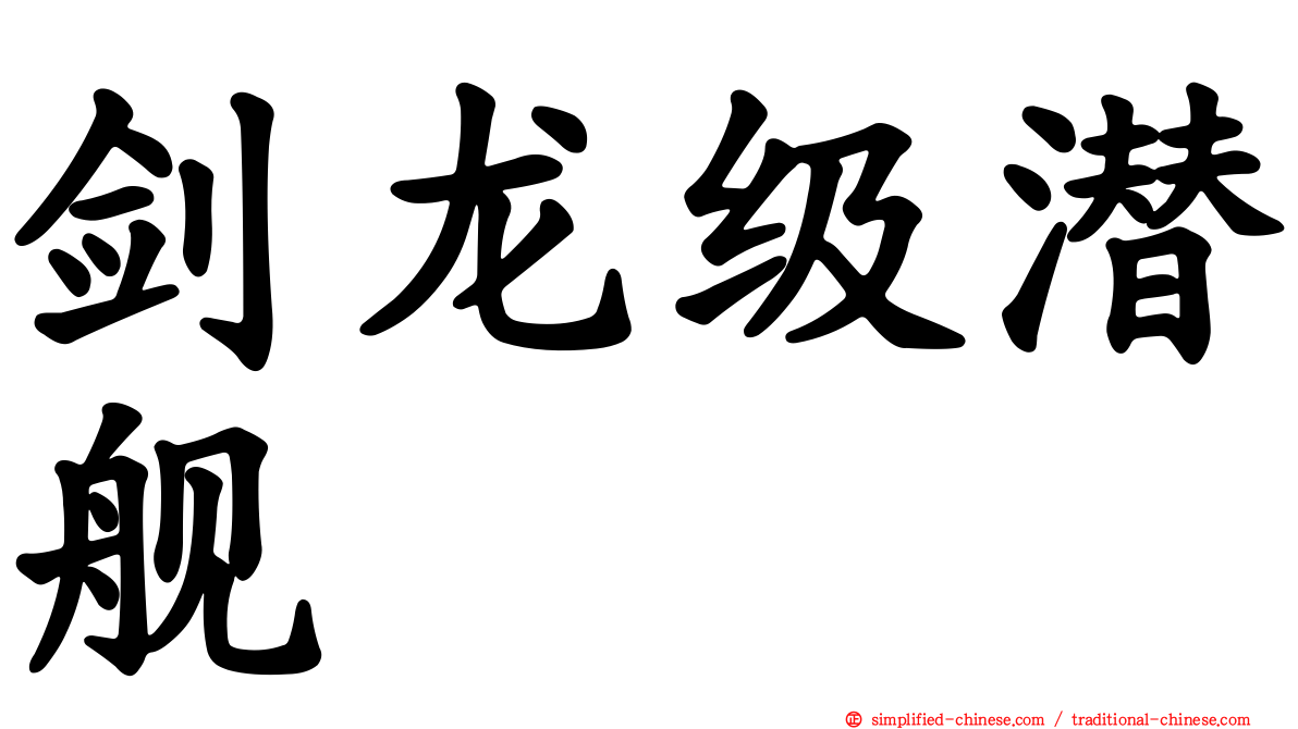 剑龙级潜舰