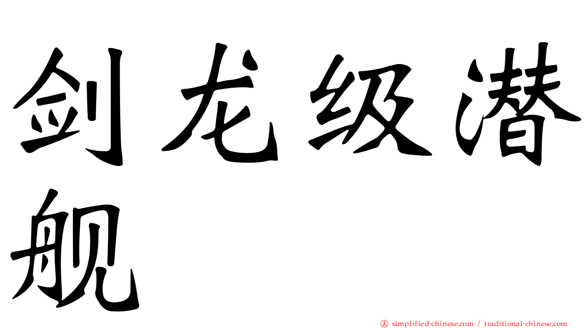 剑龙级潜舰