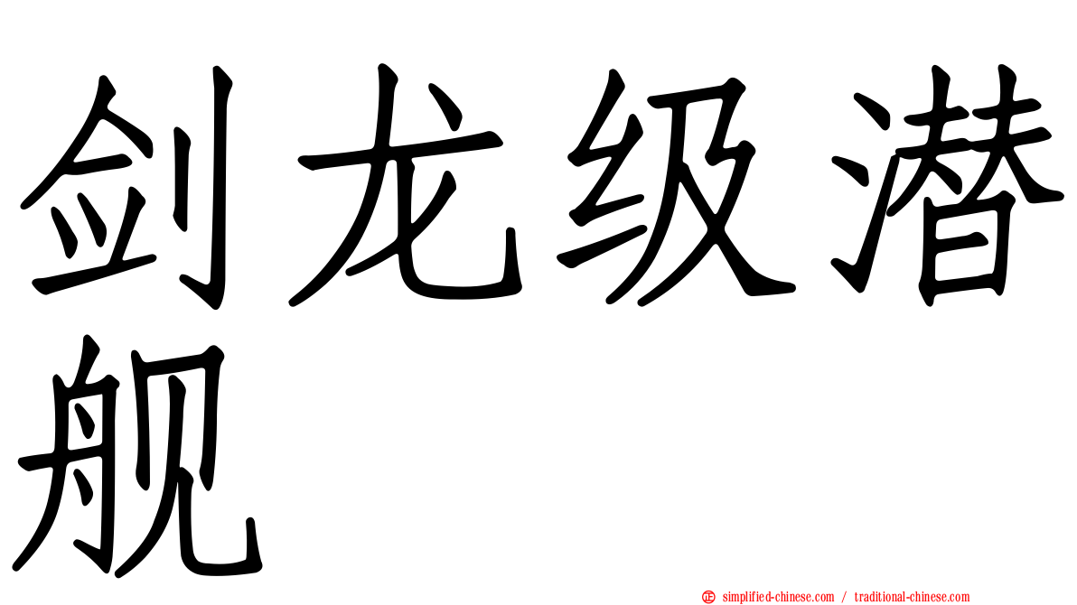 剑龙级潜舰