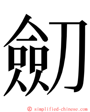 劎 ming font