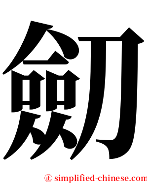 劎 serif font