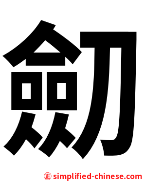 劎