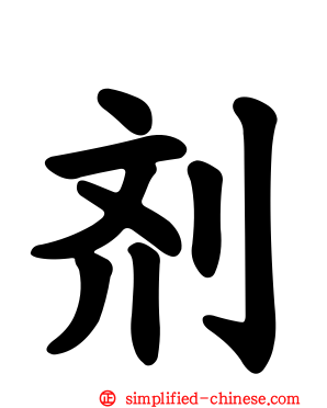 剂