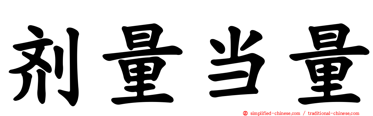 剂量当量