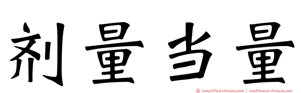 剂量当量