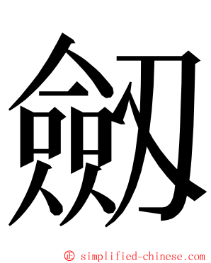 劔 ming font