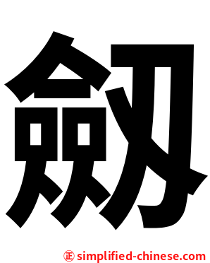 劔