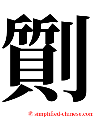 劕 serif font