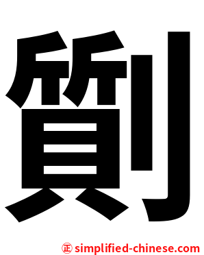 劕