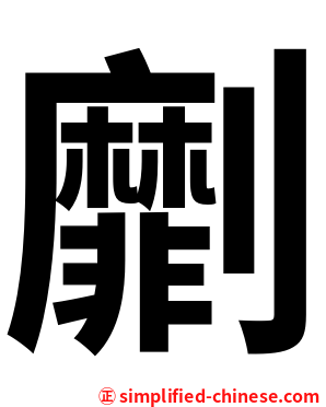 劘