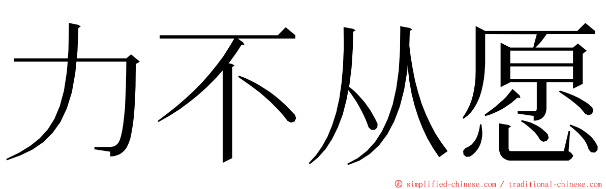 力不从愿 ming font