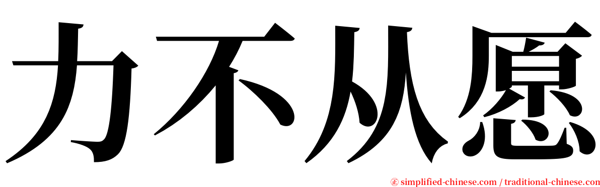 力不从愿 serif font