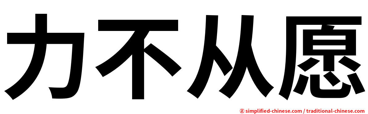 力不从愿