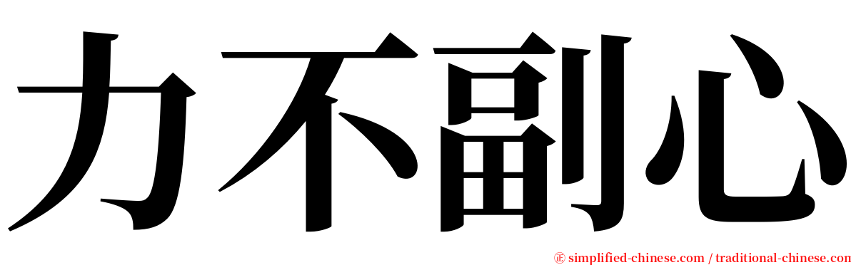 力不副心 serif font