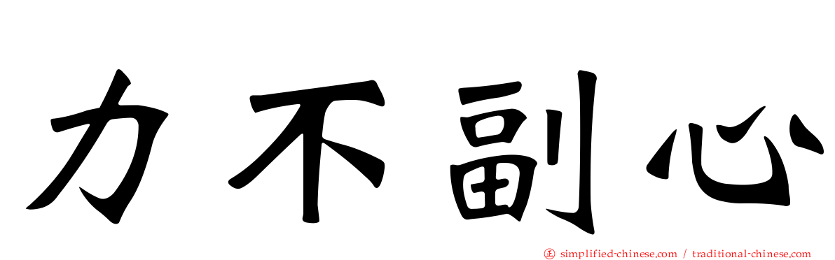 力不副心