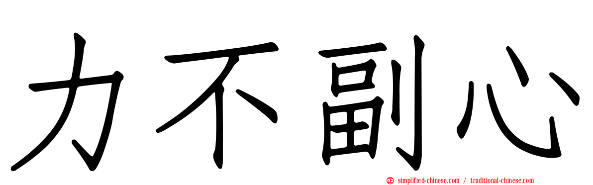 力不副心