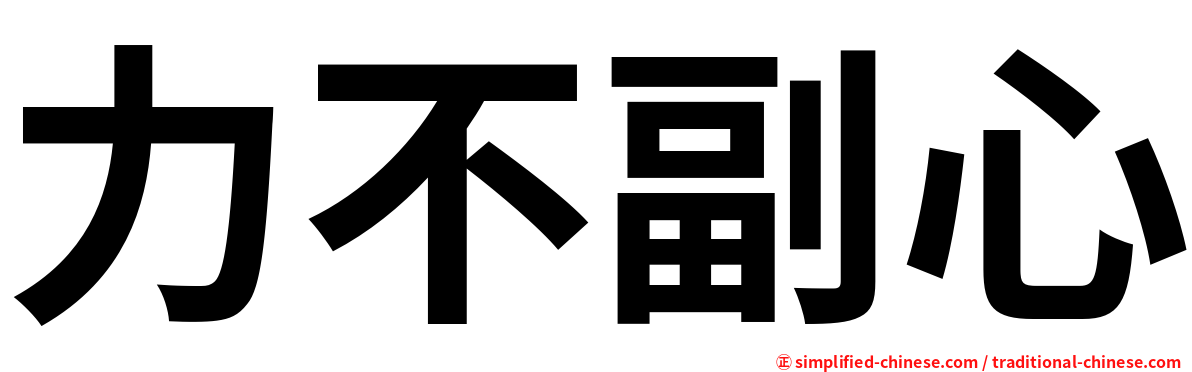 力不副心