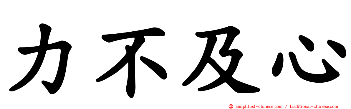 力不及心