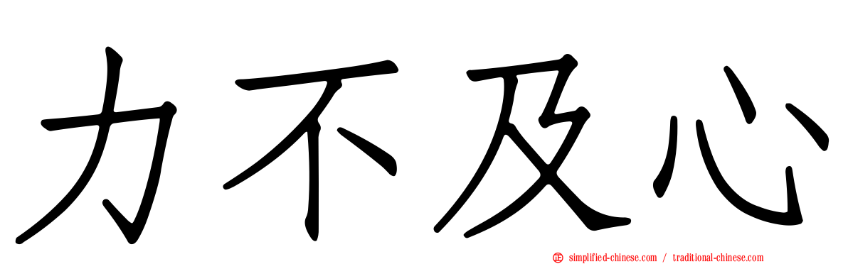 力不及心