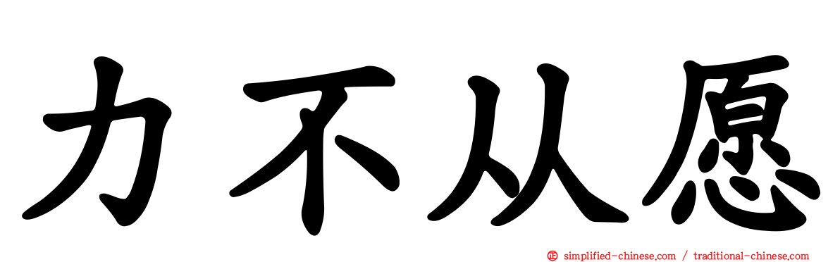 力不从愿
