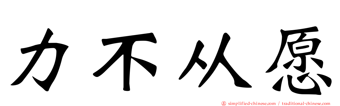 力不从愿