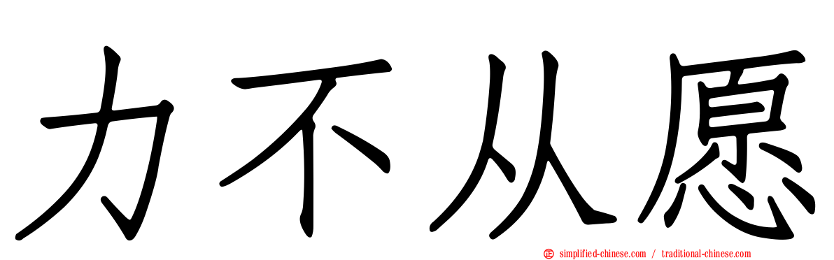力不从愿