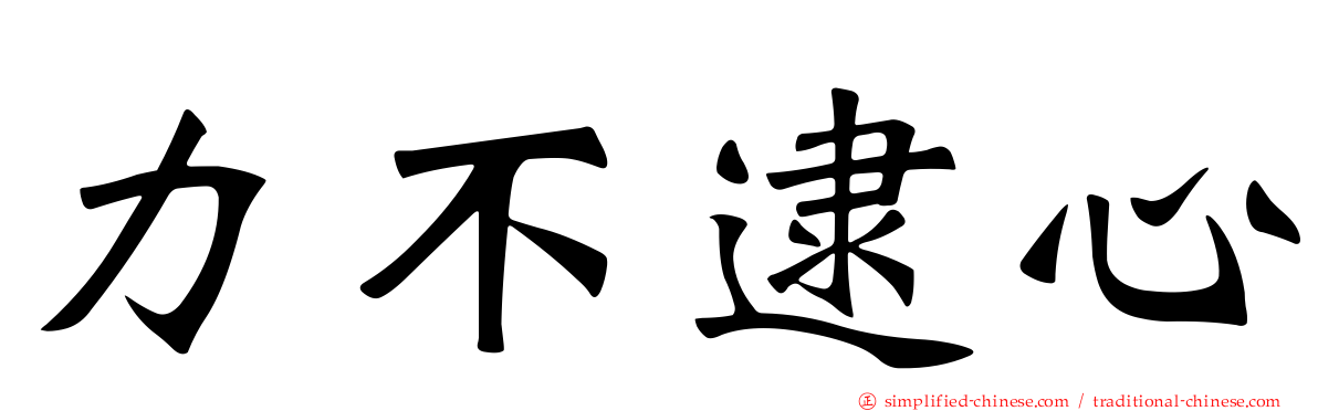 力不逮心