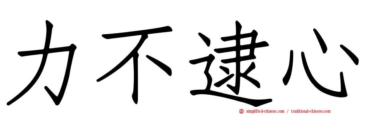力不逮心