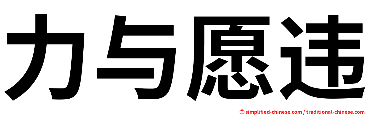 力与愿违