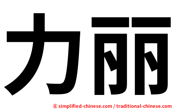力丽