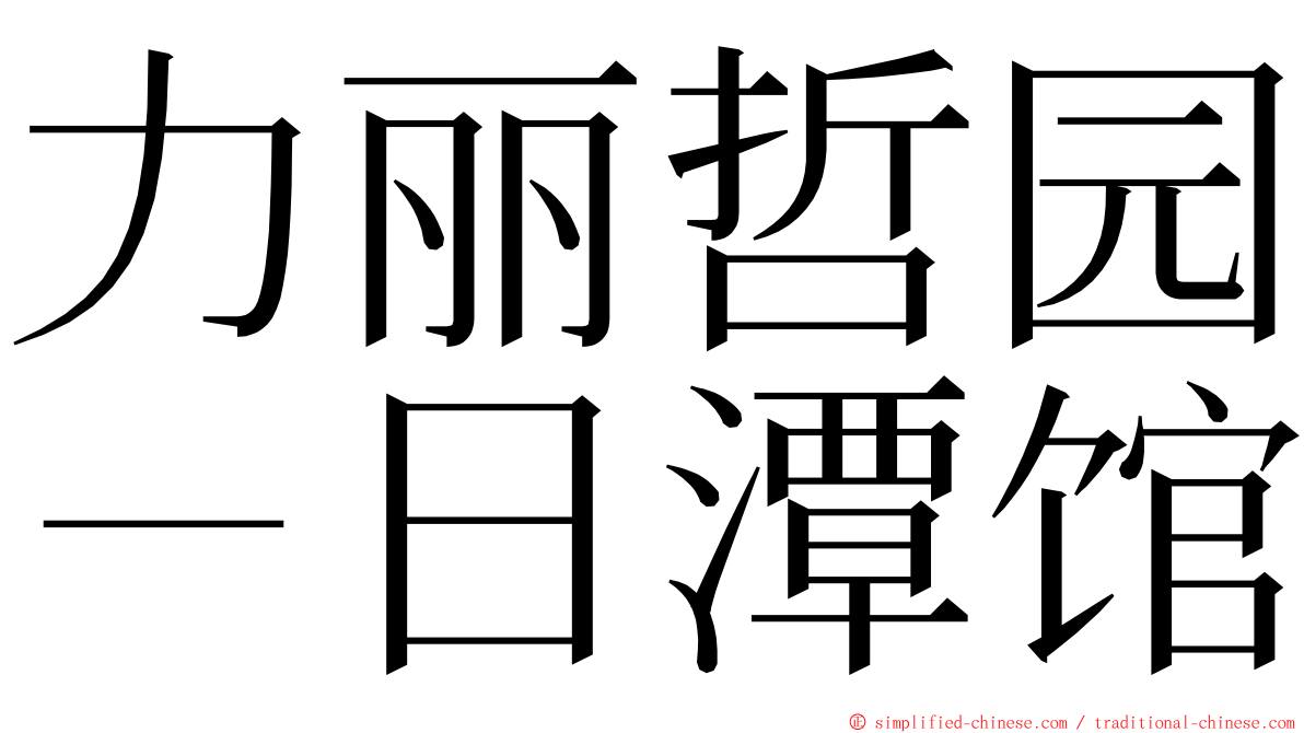 力丽哲园－日潭馆 ming font