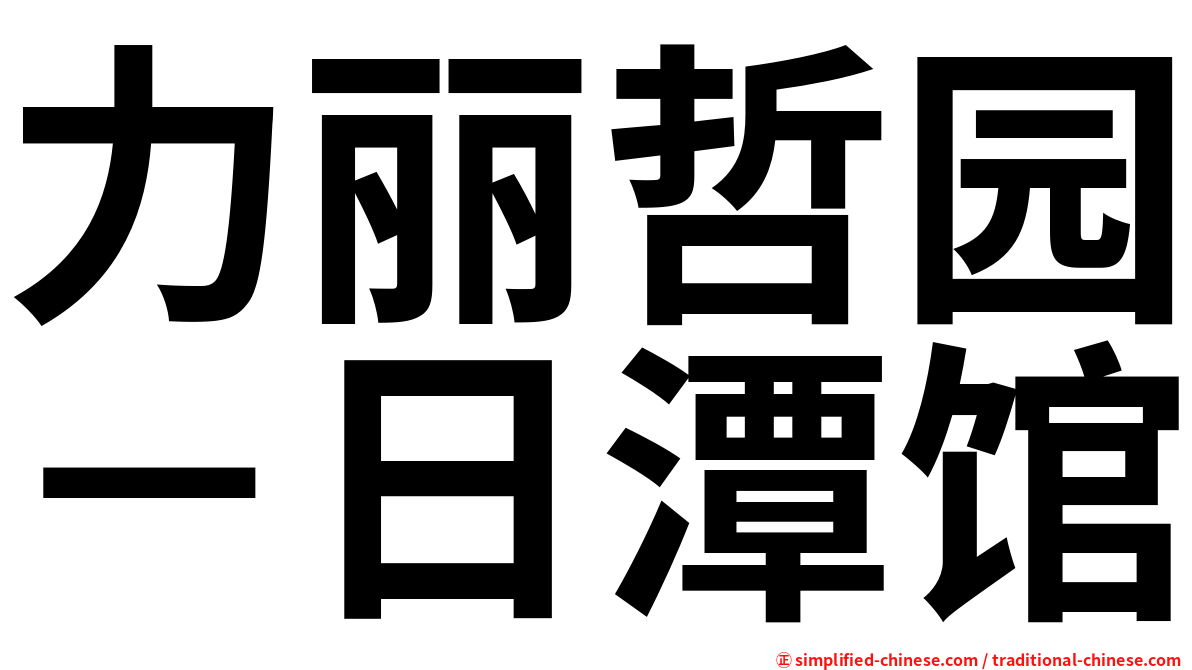 力丽哲园－日潭馆