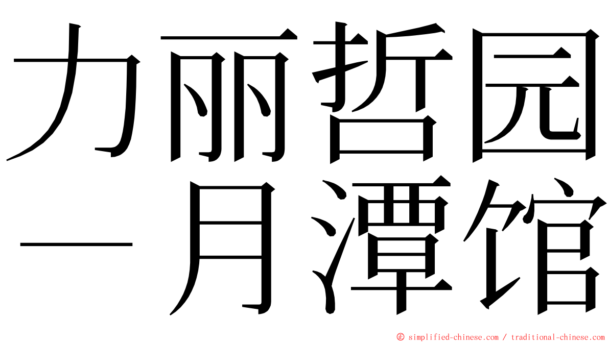 力丽哲园－月潭馆 ming font