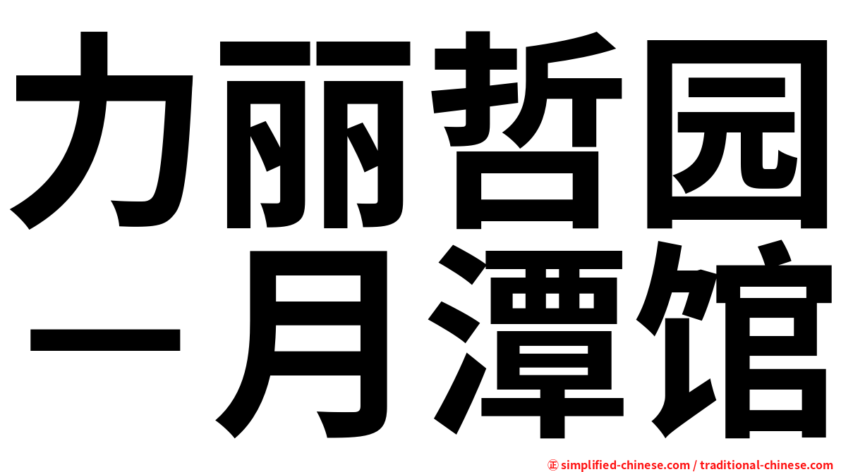 力丽哲园－月潭馆
