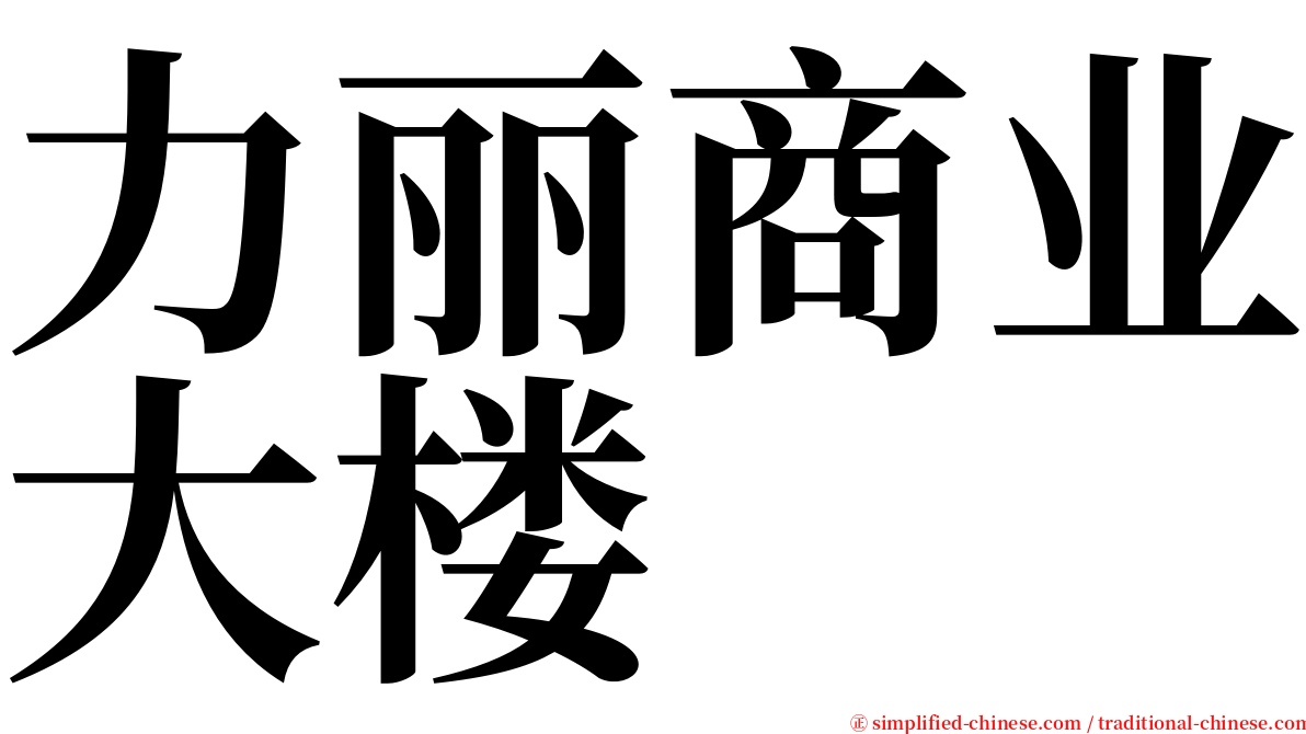 力丽商业大楼 serif font