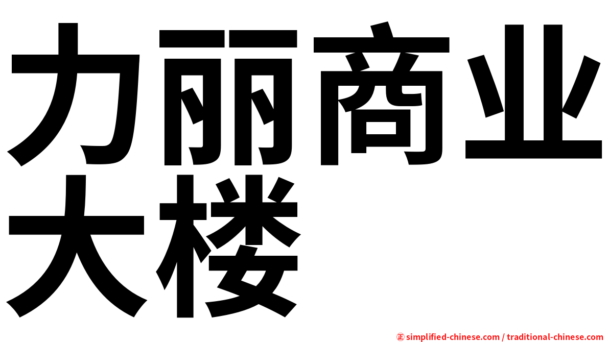 力丽商业大楼
