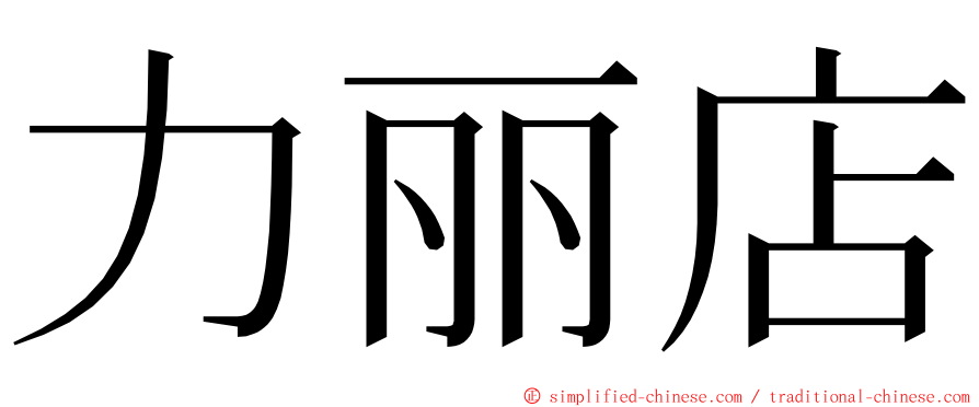 力丽店 ming font