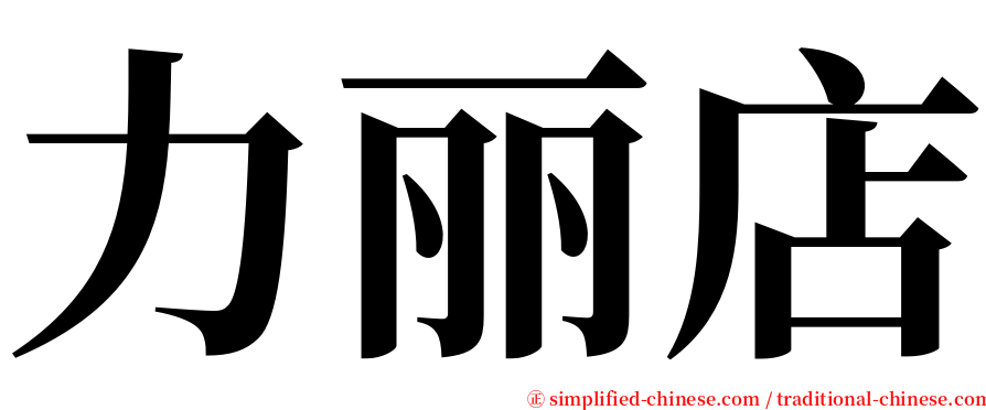 力丽店 serif font