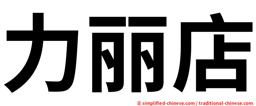 力丽店