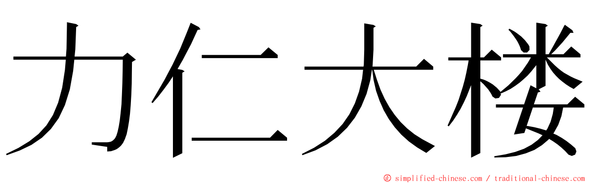 力仁大楼 ming font