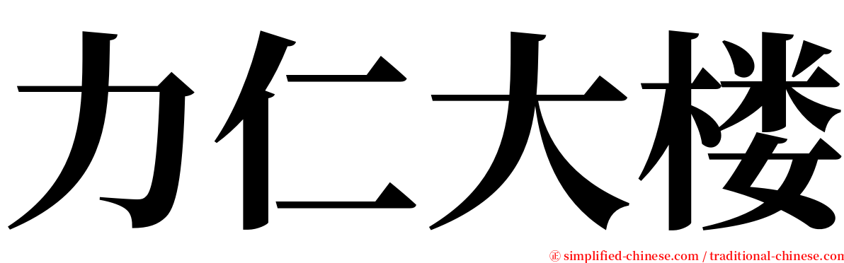 力仁大楼 serif font