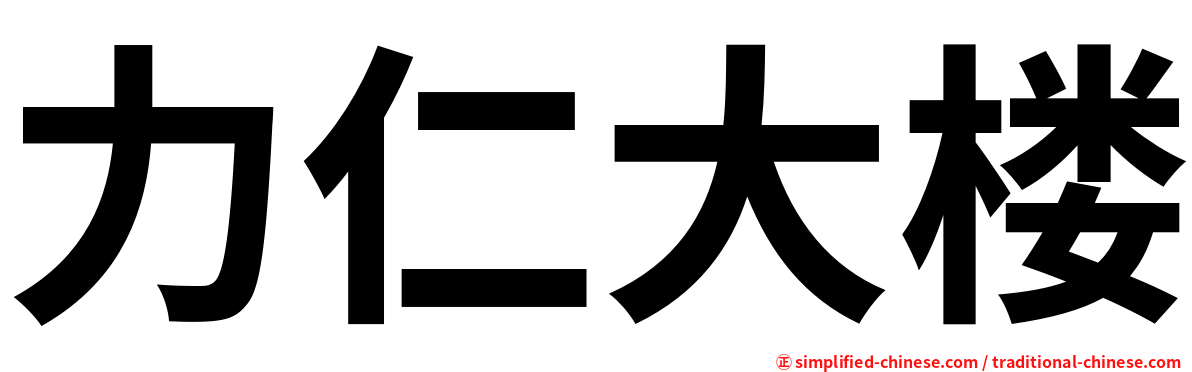 力仁大楼