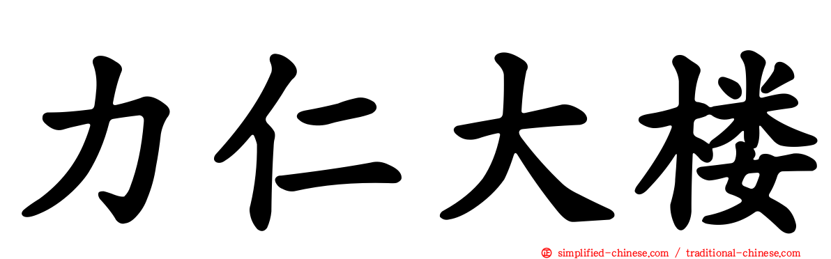 力仁大楼