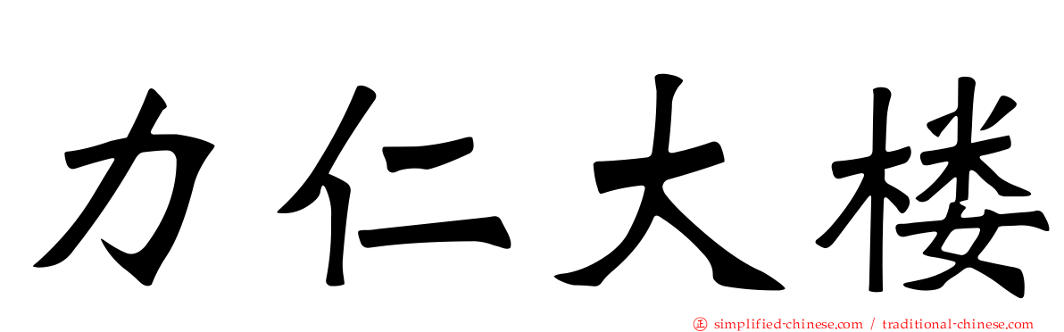 力仁大楼