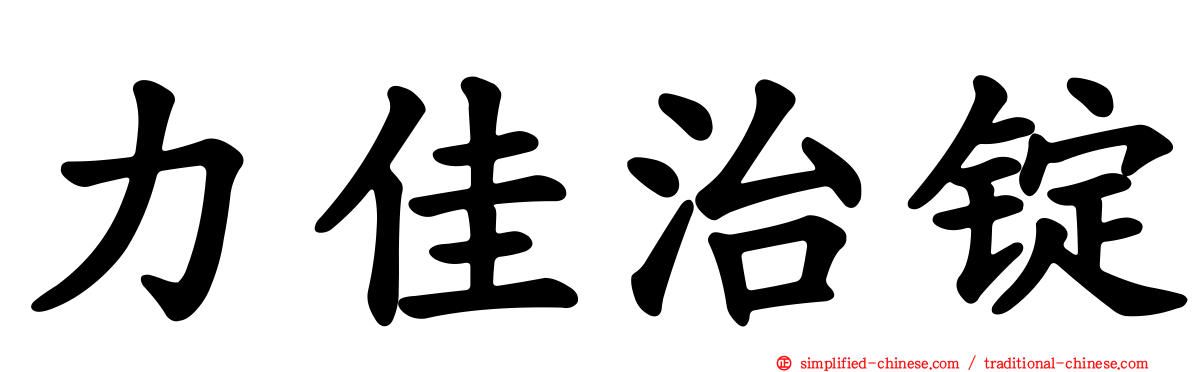 力佳治锭