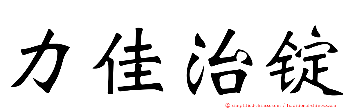 力佳治锭