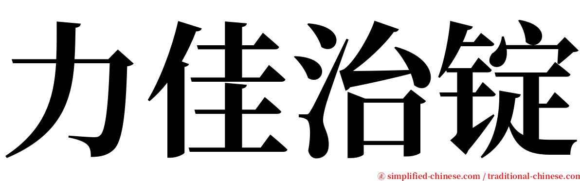 力佳治锭 serif font