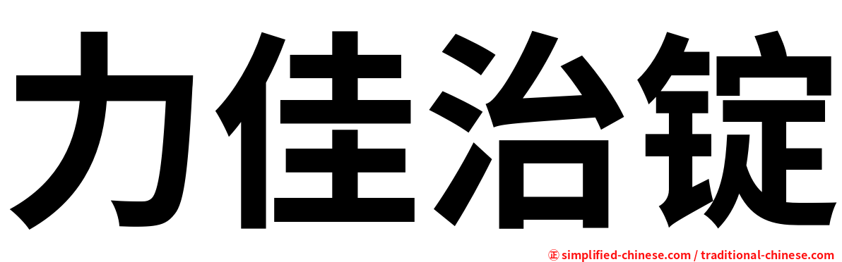 力佳治锭