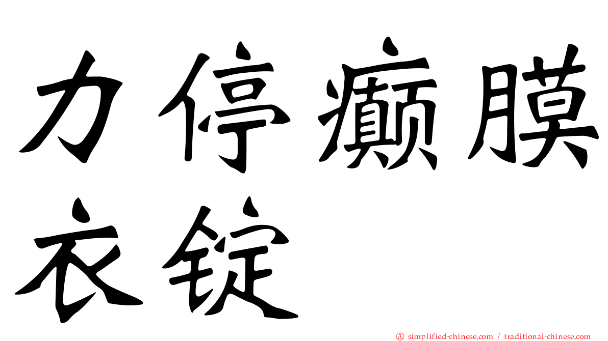 力停癫膜衣锭